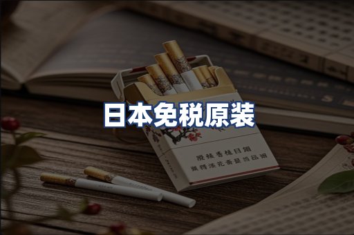日本免税原装